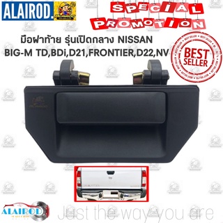 มือเปิดฝาท้าย NISSAN BIG-M รุ่น เปิดกลาง BIG-M TD,BDI,D21,FRONTIER D22 , NV บิ๊กเอ็ม OEM