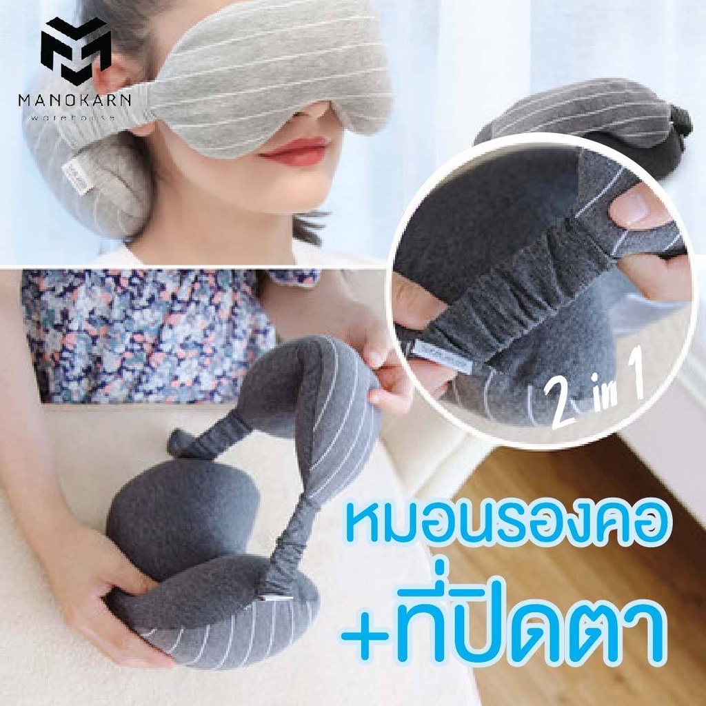 หมอนรองคอปิดตา ที่รองคอหลับ หมอนเน่า นุ่ม ที่ปิดตา