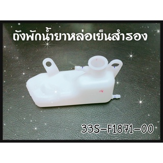 ถังน้ำสำรอง MIO 125 แท้ๆ 33S-F1871-00