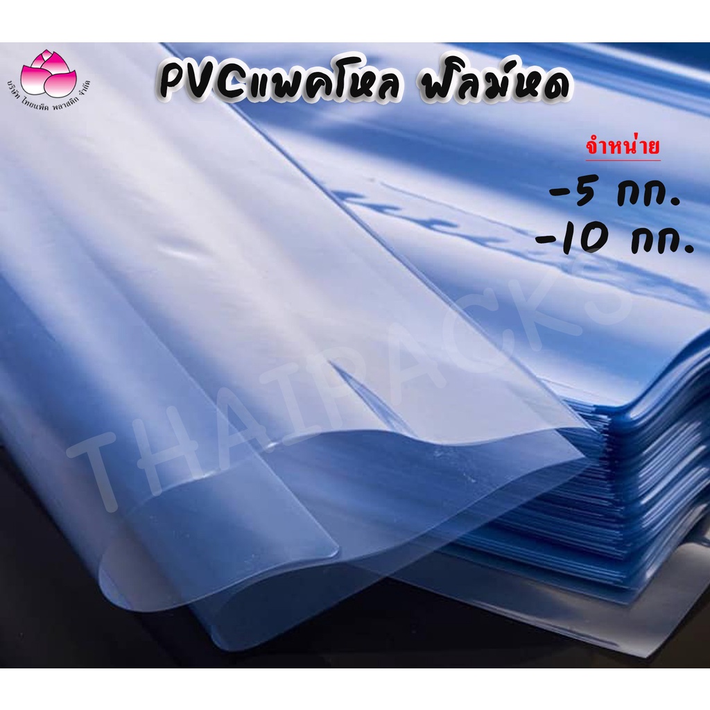 ฟิล์มหด (5 กก)ถุงฟิล์มหด Pvc ฟิล์มหด ชริ้งฟิล์ม PVC แพ็คโหล ฟิล์มหด น้ำดื่มขนาด 350 ml. /600 ml. /1.5 ml. ✅