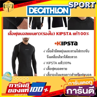 🔥แนะนำ!! มี 2 สี️เสื้อฟุตบอลแขนยาว(เสื้อรองใน) KISPTA แท้100% เสื้อผ้ากีฬาผู้ชาย