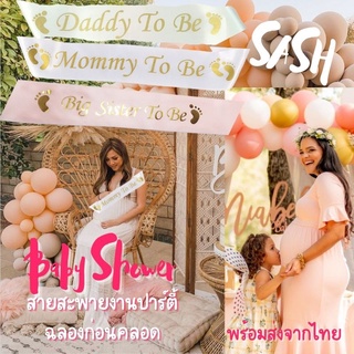 พร้อมส่ง SASH Baby Shower Party สายสะพาย Mommy To be /Daddy to be/ Big Sister to be ปาร์ตี้ฉลองก่อนคลอด