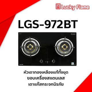 เตาแก๊สแบบฝังหน้ากระจก LGS-972BT ยี่ห้อ Lucky flame ประกันระบบจุด 5 ปี