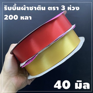 ริบบิ้นผ้าซาติน ตรา 3 ห่วง ขนาด 40 มิล X 200 หลา (1 ม้วน)