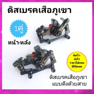 ฟรีส่ง ดิสเบรคจักรยาน 1 คู่ หน้า-หลัง เสือภูเขา คาลิปเปอร์ดิสเบรค จักรยานเสือภูเขา