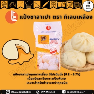 แป้งสาลีกิเลนเหลือง แป้งซาลาเปา 1Kg.