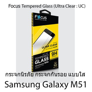 Samsung Galaxy M51 Focus Tempered Glass Ultra Clear (UC) ฟิล์มกระจกกันรอย แบบใส โฟกัส (ของแท้ 100%)