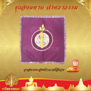 อาสนะพระสงฆ์กำมะหยี่  สีม่วง (สีม่วง)