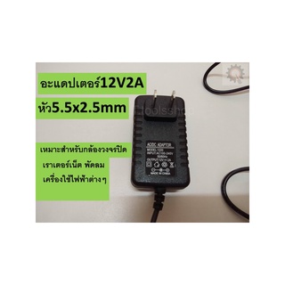 Adapter 12v 2A  หัว 5.5×2.5mm