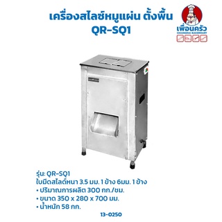 เครื่องสไลซ์หมูแผ่น ตั้งพื้น Stand Meat Slicer QR-SQ1(13-0250)