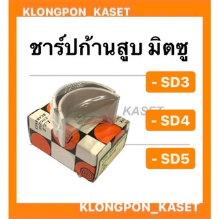 ชาร์ปก้านสูบ มิตซู รุ่น SD3 SD4 SD5 ขนาด STD , 10 , 20 , 30 , 40 , 50 , 60 ชาร์ปก้านสูบมิตซู ชาร์ปก้านSD3 ชาร์ปก้านมิตซู