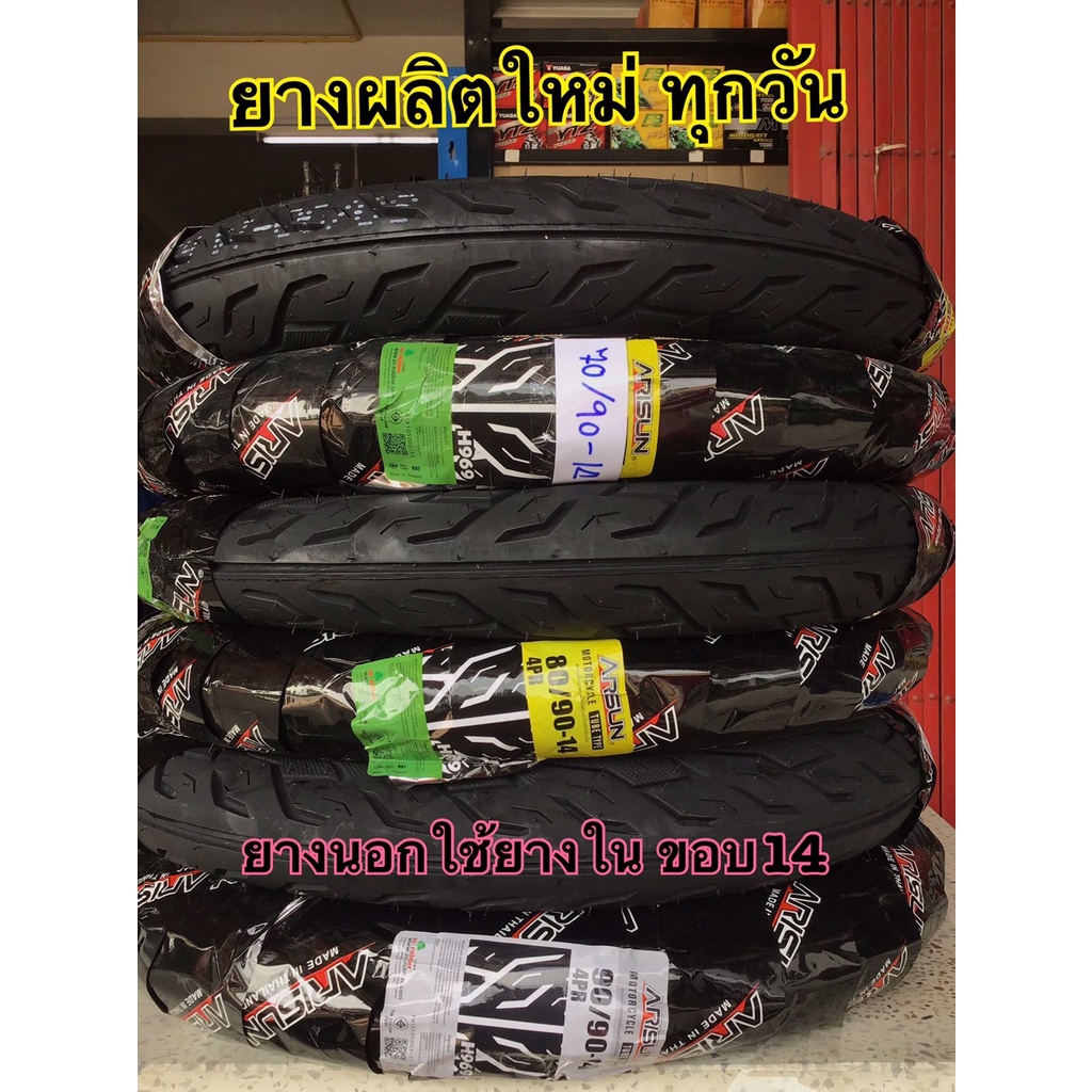 ยางนอกลายไฟ ขอบ14 แบบใช้ยางใน ยี่ห้อarisun ผลิตใหม่ทุกสัปดาห์