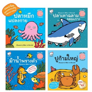 นิทานมหัศจรรย์ใต้ท้องทะเล พิมพ์ใหม่ 1.ม้าน้ำพรางตัว** 2.ปลาหมึกแปลงกาย 3.ปลาเหาฉลามจอมเกาะ 4.ปูก้ามใหญ่**