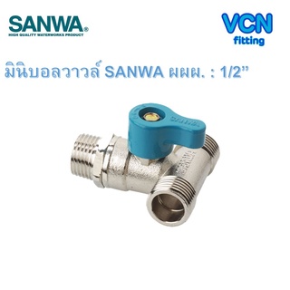 มินิบอลวาวล์ บอลวาวล์สามทาง ผผผ SANWA ซันว่า ขนาด 1/2" ผผผ