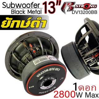 R-STRONG dv13200BB ดอกซับ-1ดอก-ซับ13นิ้ว-ซับวูฟเฟอร์-ลำโพงรถยนต์-วอยซ์คู่-subwoofer-ลำโพง12นิ้ว-ซับเบส-ลำโพงซับ เบสหนัก
