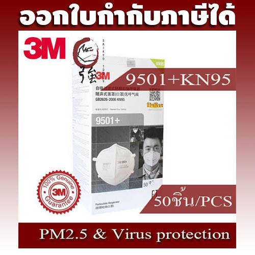 3M 9501+ KN95/P2  (ไม่มีวาล์ว) ป้องกันไวรัส และฝุ่น PM2.5 หมอกควันและฝุ่นละอองทั่วไป /1 กล่อง 50 ชิ้น