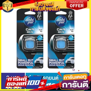 🔥แนะนำ🔥 Ambipur CARVCLIP 2ML FRESH SKYx2 แอมบิเพอร์คาร์มินิคลิป 2มล เฟรชสกาย (2ชิ้น) p&amp;g สุดพิเศษ!!