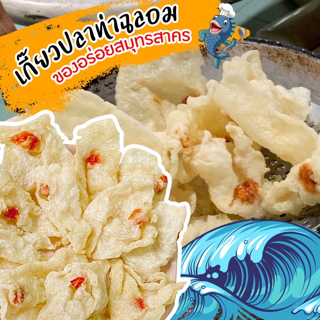 เกี๊ยวปลา ท่าฉลอม เกี๊ยวปลาสด ใหม่ทุกวัน อาหาร   ของแท้ เกี๊ยวปลาอินทรีย์ ของดีท่าฉลอม