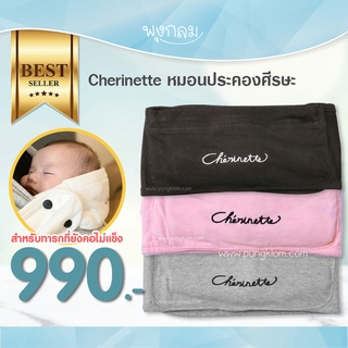 Cherinette หมอนประคองศีรษะสำหรับเป้อุ้มเด็ก