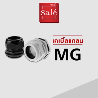 ซาเล่ เคเบิ้ลแกลน  Sale Cable Gland เกลียว M