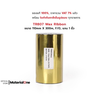 TR807 หมึกริบบอน พิมพ์บาร์โค้ด ขนาด 110mm x 300M F/O แกน 1 นิ้ว Wax Ribbon Premium