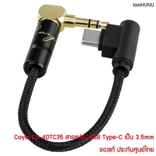 Cayin CS-40TC35 สายแปลง USB Type-C เป็น 3.5mm [ของแท้ ประกันศูนย์ไทย]