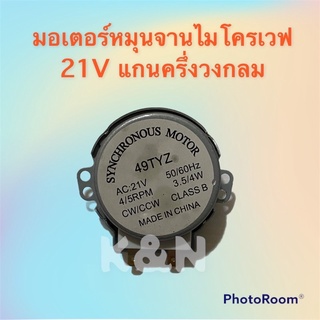 มอเตอร์หมุนจานไมโครเวฟ ไฟ 21V แกนครึ่งวงกลม #อะไหล่ #ไมโครเวฟ #มอเตอร์หมุนจาน