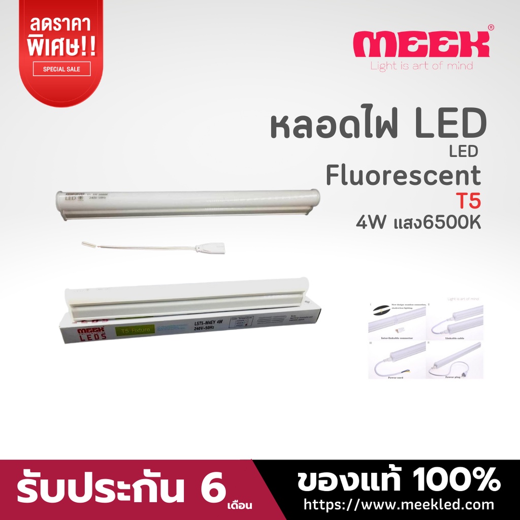 MEEK หลอดLED T5 5W 240V 6000Kแสงขาว