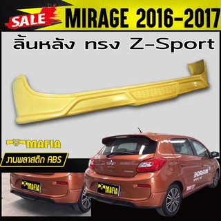 ลิ้นหลัง สเกิร์ตหลัง MIRAGE 2016 2017 ทรงZ-Sport พลาสติกABS(งานดิบไม่ทำสี)