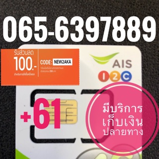 เบอร์มงคลAIS 065-6397789 รวม61