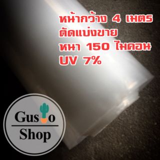 พลาสติกโรงเรือน UV7% หน้ากว้าง 4 เมตร หนา 150 ไมครอน (ตัดแบ่งขาย)