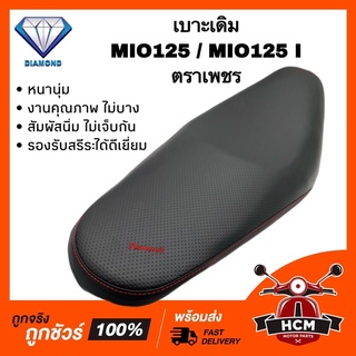 เบาะเดิม เบาะ MIO125 / MIO125 I / มีโอ125 คาร์บู และหัวฉีด ตราเพชร หนา นุ่ม ไม่บาง งานคุณภาพ รองรับสรีระได้ดีเยี่ยม