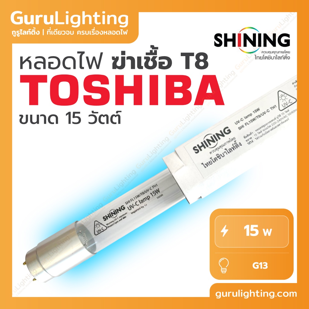 TOSHIBA SHINING UV (C) หลอดยูวี ฆ่าเชื้อโรค TUV 15W T8 (เฉพาะหลอด) สำหรับตู้อบฆ่าเชื้อโรค เครื่องกรองน้ำ **ใช้ในระบบปิด