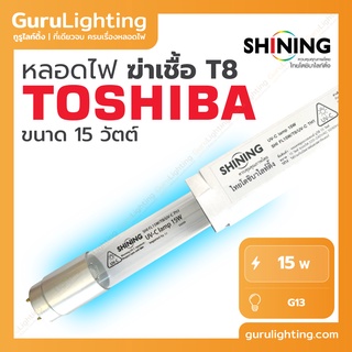 TOSHIBA SHINING UV (C) หลอดยูวี ฆ่าเชื้อโรค TUV 15W T8 (เฉพาะหลอด) สำหรับตู้อบฆ่าเชื้อโรค เครื่องกรองน้ำ **ใช้ในระบบปิด