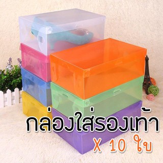 กล่องใส่รองเท้า เซต 10 ใบ! คละสีไปนะคะ