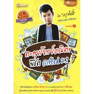 ตะลุยโจทย์คณิตฯ พิชิต Gifted ม.1