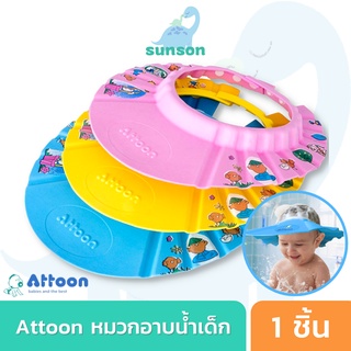 Attoon หมวกอาบน้ำเด็ก ปรับขนาดได้แอตตูน สำหรับกันแชมพูกันน้ำเข้าตาเด็ก