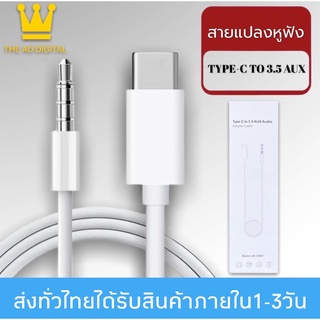 สายแปลง JH-CM21 USB Type C Auxสายแจ็ค3.5มม.สายลำโพงสำหรับหูฟังชุดหูฟังAuxสำหรับXiaomi Huawei Samsung รับประกัน 1 ปี