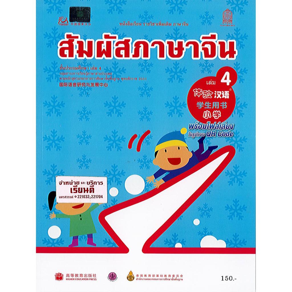 สัมผัสภาษาจีน ประถมศึกษา เล่ม 4 องค์การค้า/170.- 221.- /9786164610828