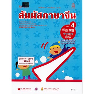 สัมผัสภาษาจีน ประถมศึกษา เล่ม 4 องค์การค้า/150.-/9786164610828