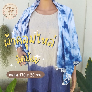 ผ้าคุลมไหล่ ผ้าพันคอ ผ้าฝ้ายมัดย้อมคละลาย