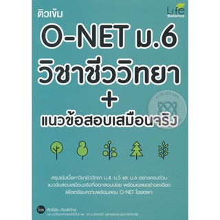 ติวเข้ม O-NET ม.6 วิชาชีววิทยา + แนวข้อสอบเสมือนจริง จำหน่ายโดย  ผู้ช่วยศาสตราจารย์ สุชาติ สุภาพ