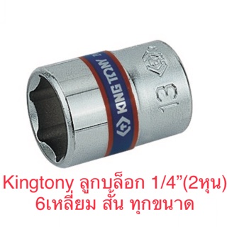 Kingtony ลูกบล็อก 1/4” 6เหลี่ยม สั้น #4 - #14