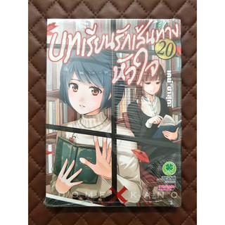 บทเรียนรักเส้นทางหัวใจ เล่ม 20 (การ์ตูน)