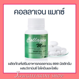 คอลลาเจน แมกซ์ กิฟฟารีน COLLAGEN MAXX GIFFARINE | อาหารเสริม วิตามิน บำรุงผิว