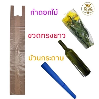 ถุงหิ้วยาวพิเศษ 1/2 kg. (มีหลายขนาด)