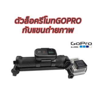 ตัวล็อครีโมทGOPROเข้ากับแขนถ่ายภาพ3way,TMC, Yunteng