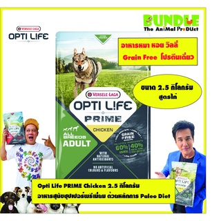 Opti Life PRIME Chicken 2.5 กิโลกรัม   อาหารสุนัขซุปเปอร์พรีเมี่ยม ซุปเปอร์ Grain Free ด้วยหลักการ Paleo Diet