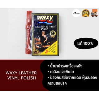 Waxy 125 ml. น้ำยาบำรุงรักษาเครื่องหนังและเคลือบเงา สูตรพิเศษ ฟรี! แว็กซี่คาร์วอช 2in1 แว๊กซี่ น้ำยาขัดเบาะ ขัดเงา