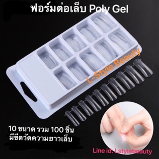 ฟอร์มต่อเล็บ Poly Gel แบบใหม่ต่อไวเว่อร์